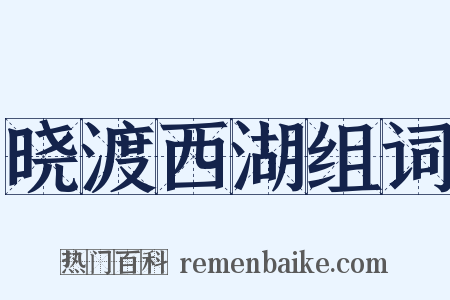 晓渡西湖组词是什么意思的图片